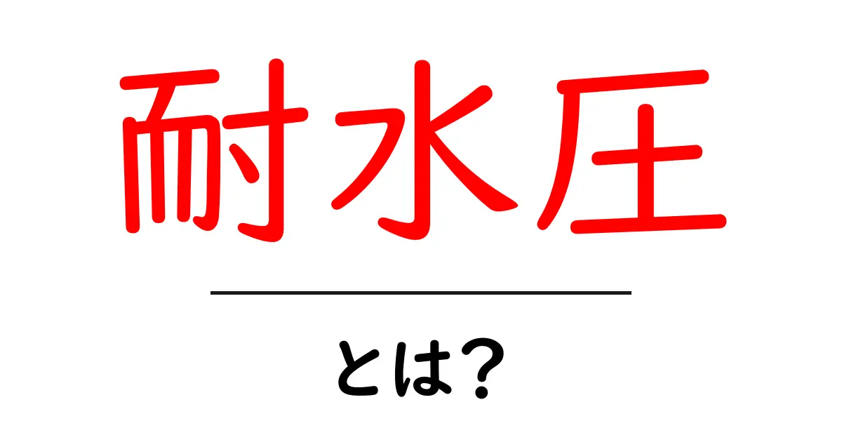 耐水圧とは？初心者が知るべき基礎知識と選び方ガイド共起語・同意語・対義語も併せて解説！