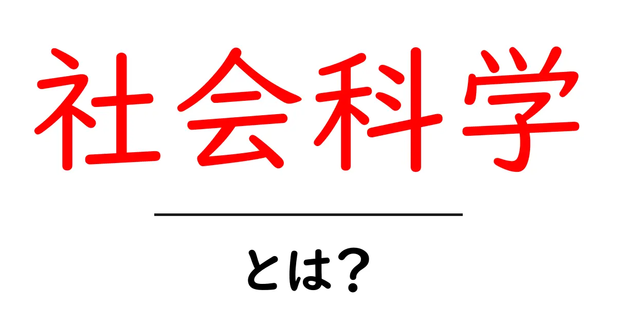 社会科学とは？初心者にもわかる基礎ガイド共起語・同意語・対義語も併せて解説！