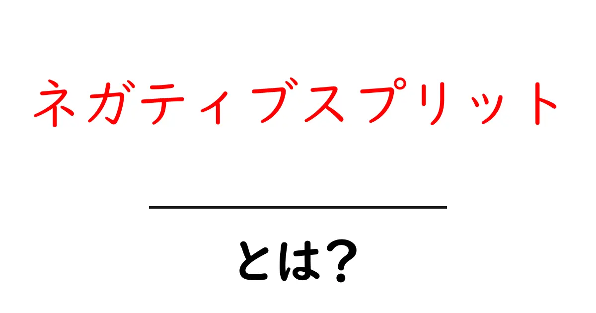 ネガティブスプリットとは？初心者でもすぐ分かる走り方と効果的な練習法共起語・同意語・対義語も併せて解説！