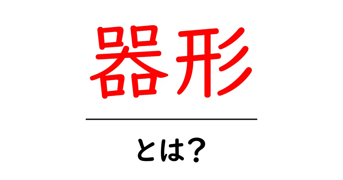 器形・とは？初心者向けガイド: 意味と使われ方をやさしく解説共起語・同意語・対義語も併せて解説！