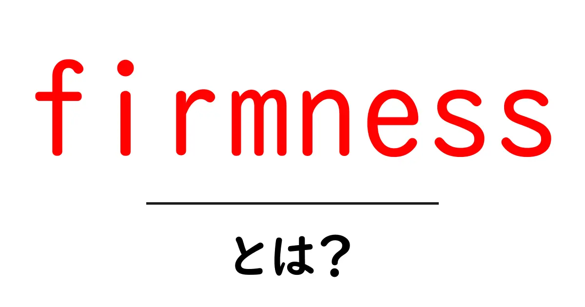 firmnessとは？初心者向けガイド: 意味・使い方・例文を徹底解説共起語・同意語・対義語も併せて解説！