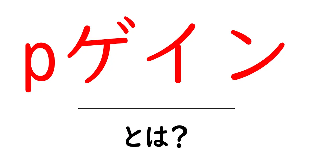 pゲインとは?初心者が知っておくべきSEOの新しい指標共起語・同意語・対義語も併せて解説!