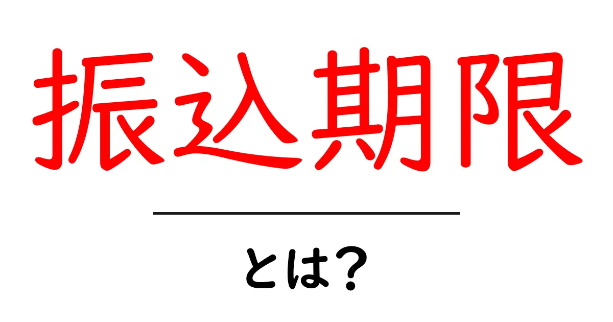 振込期限とは？初心者向けにやさしく解説します共起語・同意語・対義語も併せて解説！