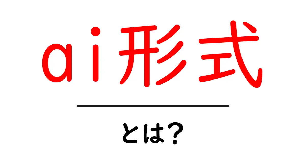ai形式とは？初心者にもわかる基本ガイドと活用例共起語・同意語・対義語も併せて解説！