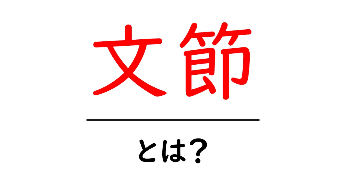 文節・とは?初心者でもわかる日本語の基本用語解説共起語・同意語・対義語も併せて解説!