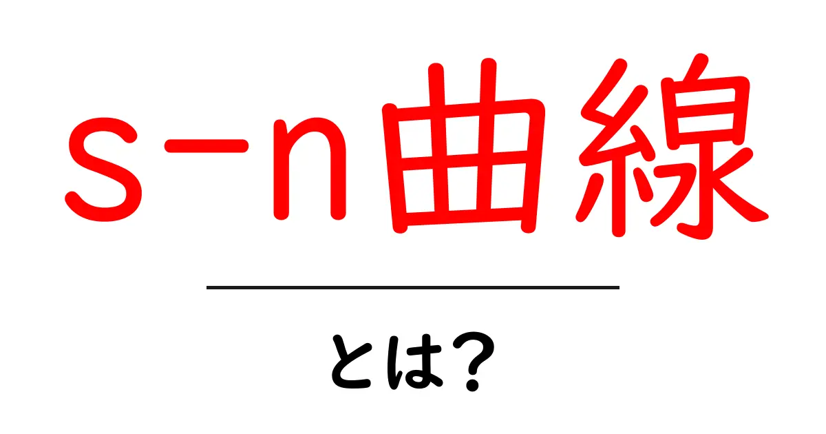 s-n曲線とは？初心者にもわかる基礎と応用ガイド共起語・同意語・対義語も併せて解説！