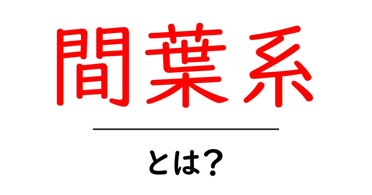 間葉系・とは？初心者向けのやさしい解説と発生・役割の基本共起語・同意語・対義語も併せて解説！