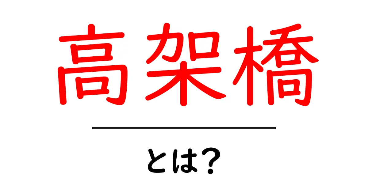 高架橋・とは？初心者にもわかる基本と生活・交通への影響共起語・同意語・対義語も併せて解説！