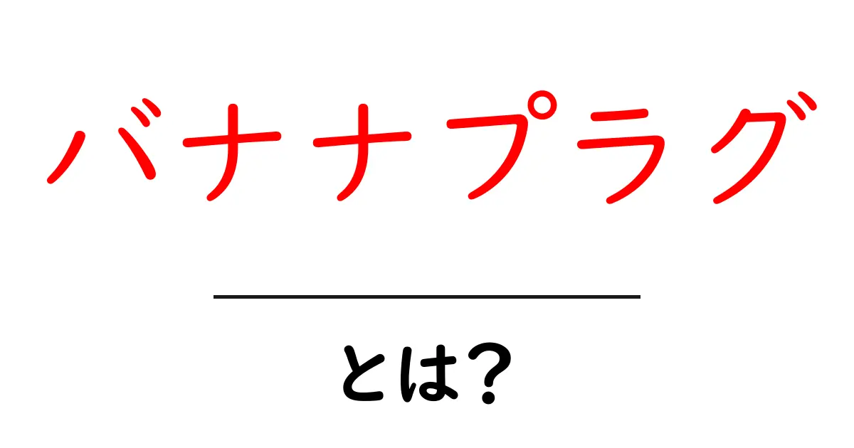 バナナプラグとは？初心者のための完全ガイド共起語・同意語・対義語も併せて解説！