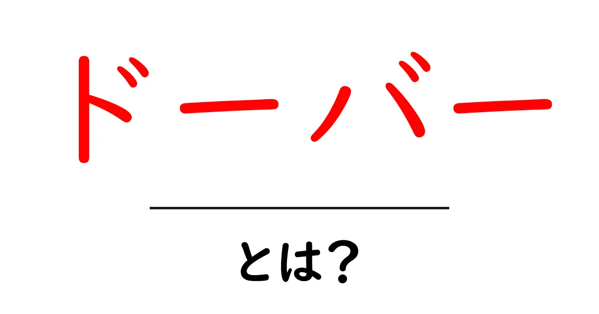 ドーバーとは？初心者向けガイド：港町の魅力を徹底解説共起語・同意語・対義語も併せて解説！