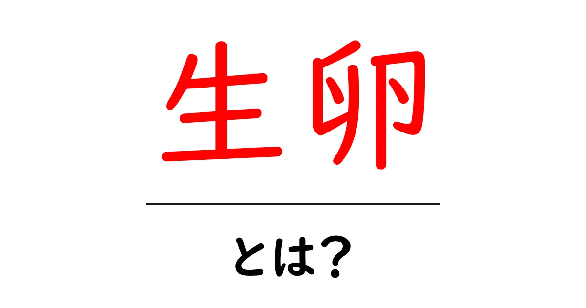 生卵・とは？初心者にもわかる安全な取り扱いと使い方ガイド共起語・同意語・対義語も併せて解説！