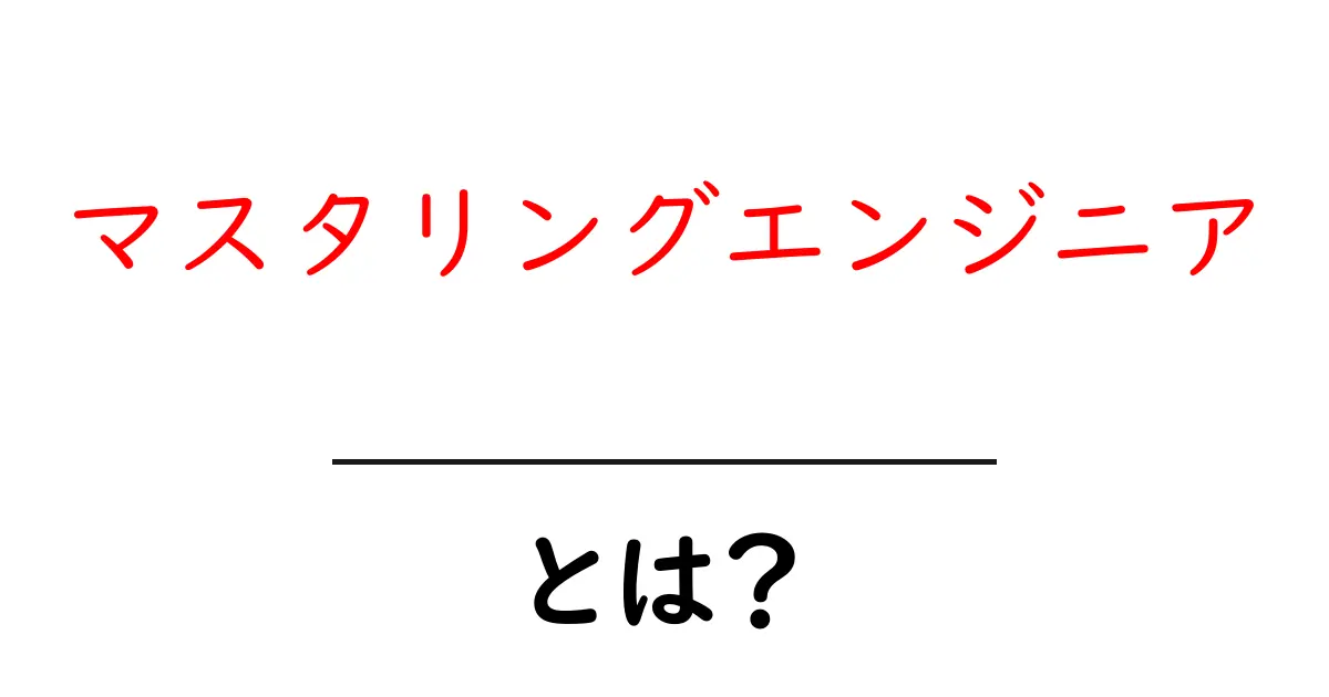 マスタリングエンジニアとは？音源を整えるプロの仕事を解説共起語・同意語・対義語も併せて解説！