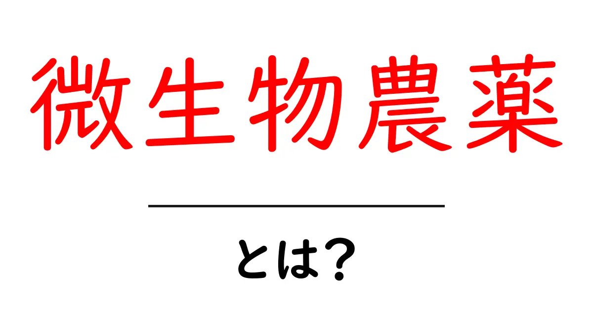 微生物農薬とは？初心者にもわかる基礎ガイドと使い方のポイント共起語・同意語・対義語も併せて解説！