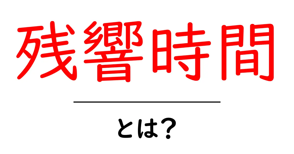 残響時間・とは？音の響きを理解する基礎ガイド共起語・同意語・対義語も併せて解説！