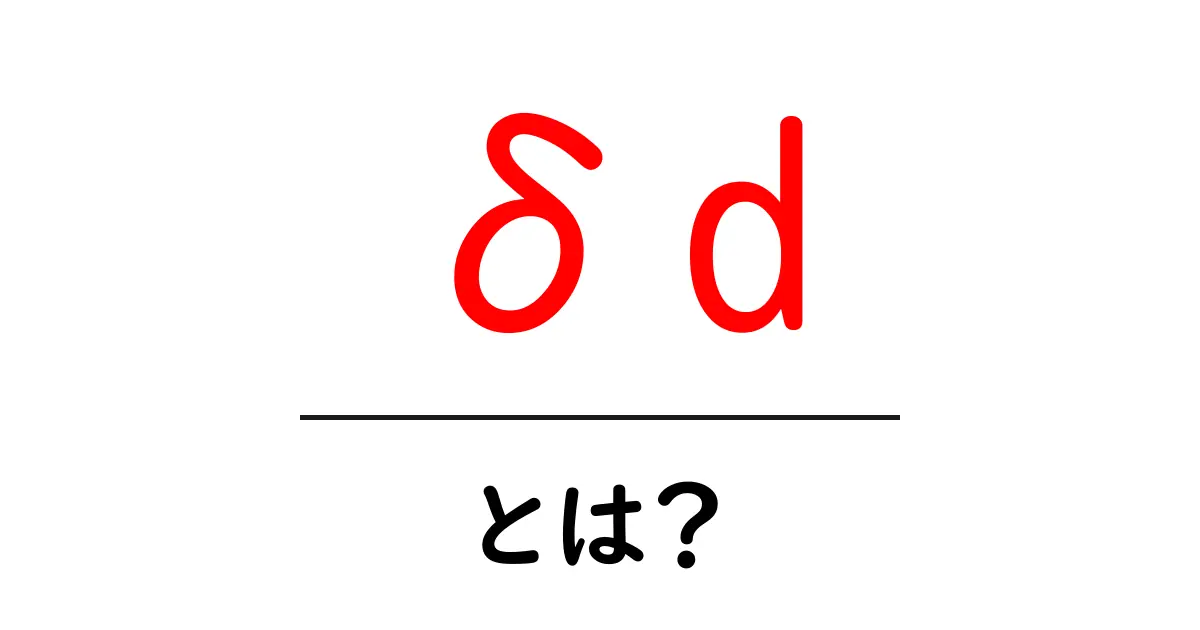 δd・とは？初心者にも分かる δd の意味と使い方ガイド共起語・同意語・対義語も併せて解説！