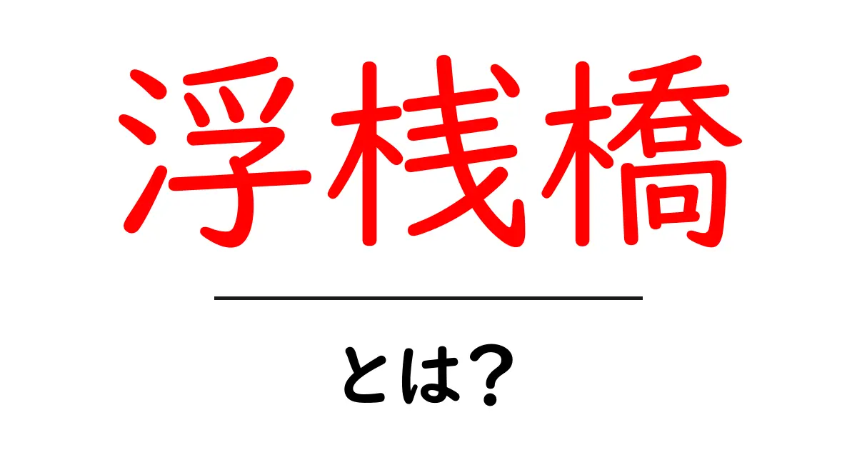 浮桟橋・とは？初心者でも分かるしくみと使い方ガイド共起語・同意語・対義語も併せて解説！