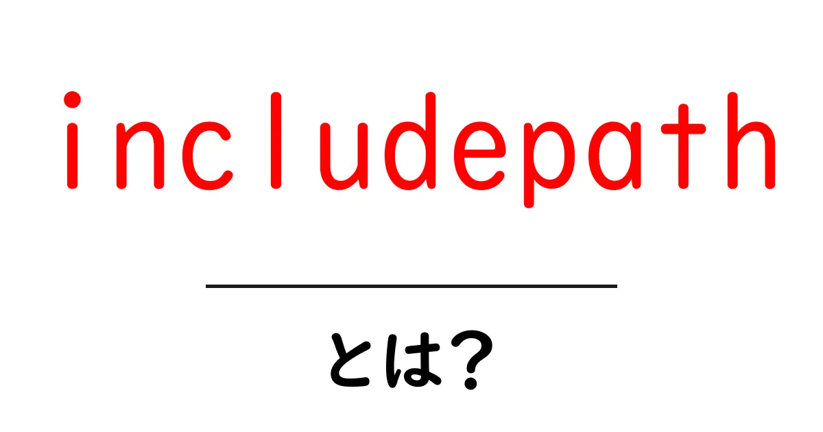 includepathとは？初心者が知っておく基本と設定手順共起語・同意語・対義語も併せて解説！