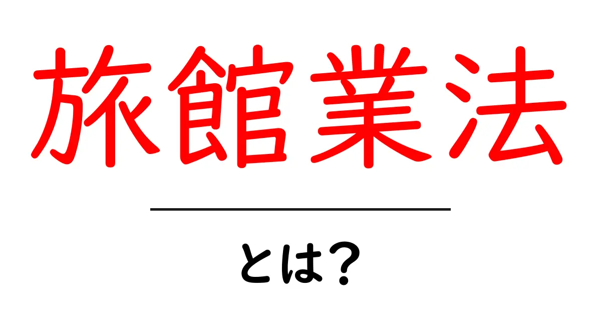 旅館業法・とは?初心者にもわかる基本ガイド共起語・同意語・対義語も併せて解説!