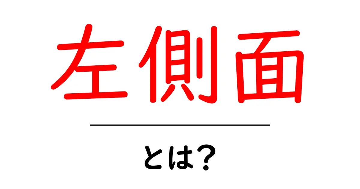 左側面・とは？初心者向けに分かりやすく解説する基本ガイド共起語・同意語・対義語も併せて解説！