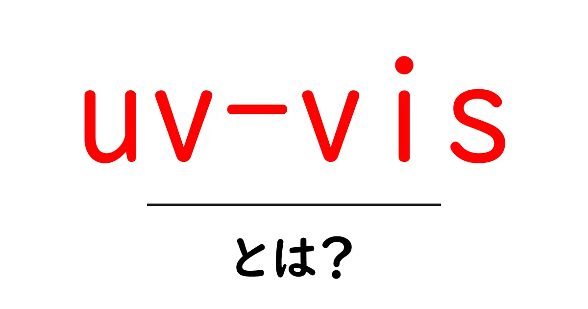 uv-visとは?初心者向け解説付きの基礎ガイド共起語・同意語・対義語も併せて解説!