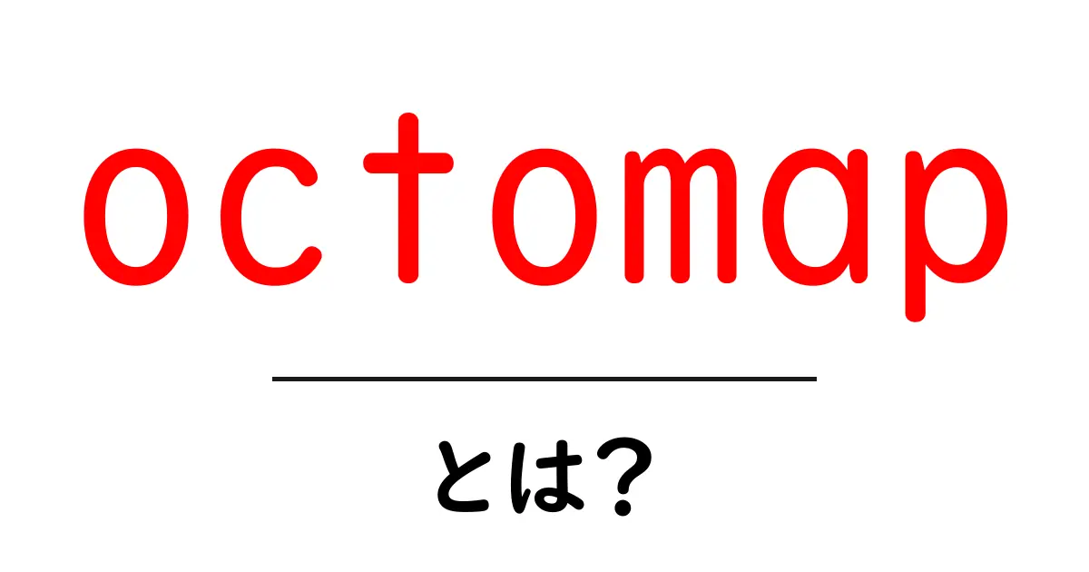 octomap・とは？初心者でも分かる3D占有地図の仕組みと使い方共起語・同意語・対義語も併せて解説！