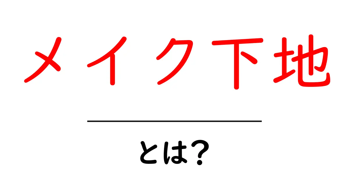 メイク下地・とは？初心者でも分かる基本ガイドと選び方共起語・同意語・対義語も併せて解説！
