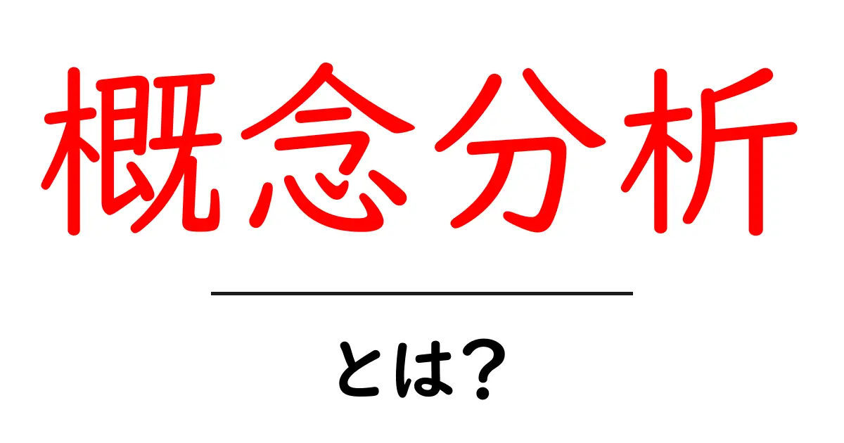 概念分析・とは？初心者が知っておく基本と活用ポイント共起語・同意語・対義語も併せて解説！