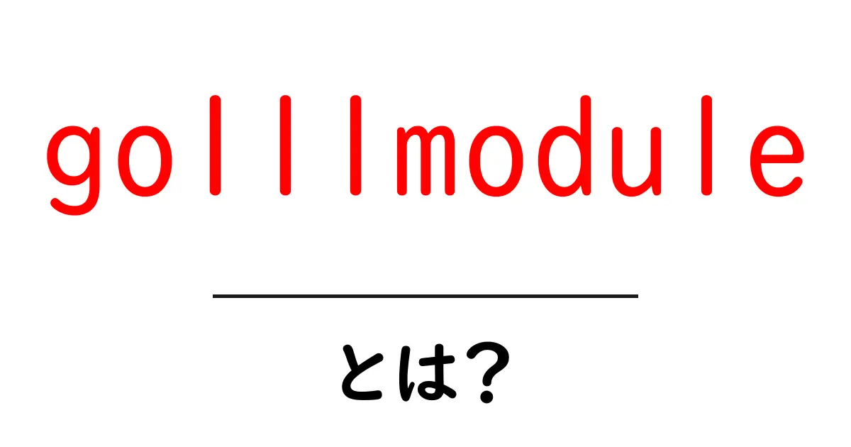 go111moduleとは？初心者でも分かるGoの新しいモジュール仕組み共起語・同意語・対義語も併せて解説！
