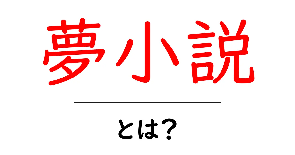 夢小説とは？初心者必見の基本と楽しみ方ガイド共起語・同意語・対義語も併せて解説！