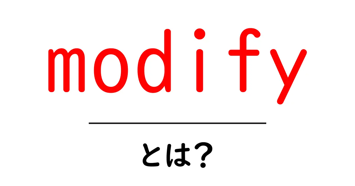 modifyとは？初心者のための使い方と意味をやさしく解説共起語・同意語・対義語も併せて解説！