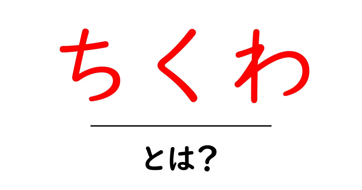ちくわ・とは？初心者が押さえる基本と美味しい食べ方ガイド共起語・同意語・対義語も併せて解説！