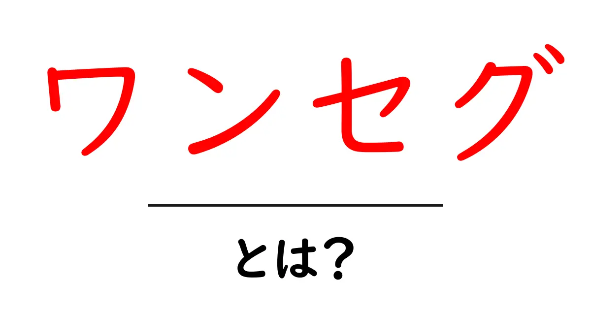 ワンセグ・とは？初心者にも分かるやさしい解説と使い方ガイド共起語・同意語・対義語も併せて解説！