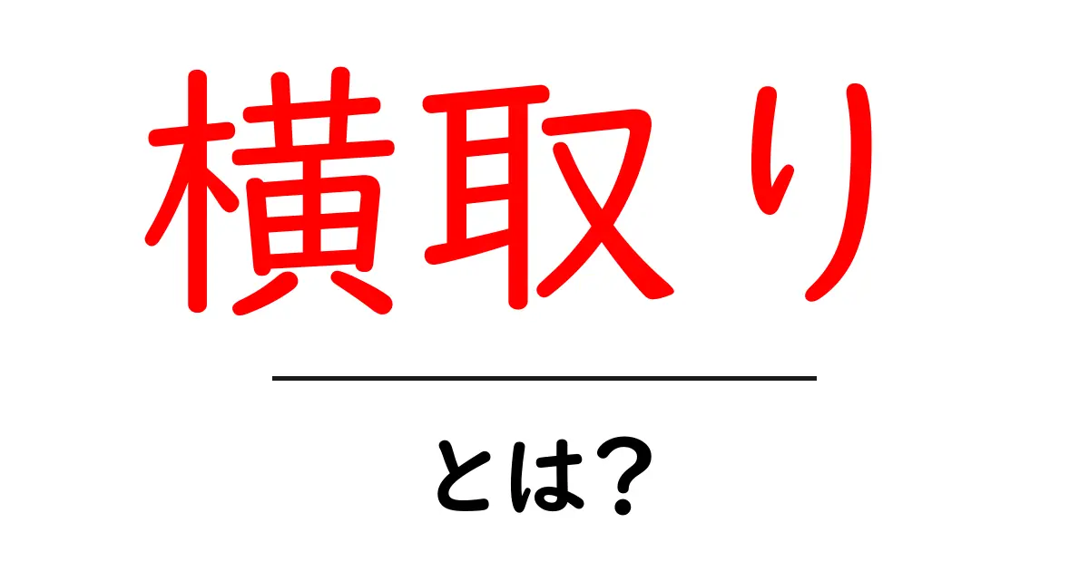 横取り・とは？子どもにも分かる意味と使い方を徹底解説共起語・同意語・対義語も併せて解説！