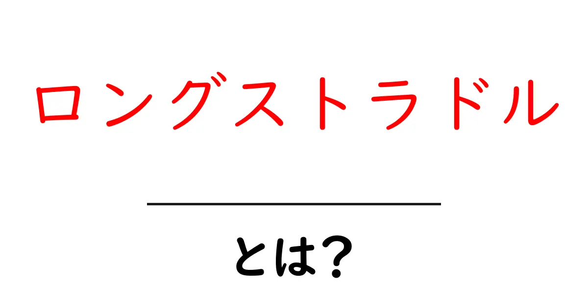 ロングストラドルとは?初心者が知るべき基本と実践ガイド共起語・同意語・対義語も併せて解説!