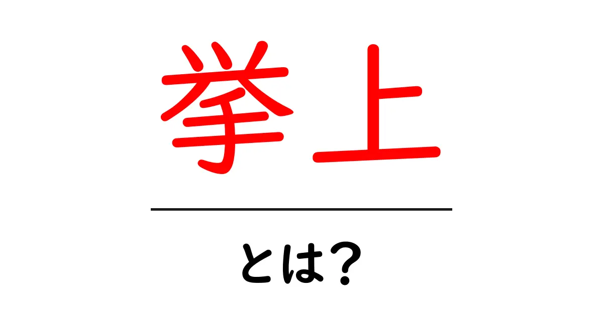 挙上・とは?初心者にも分かる基本ガイド共起語・同意語・対義語も併せて解説!