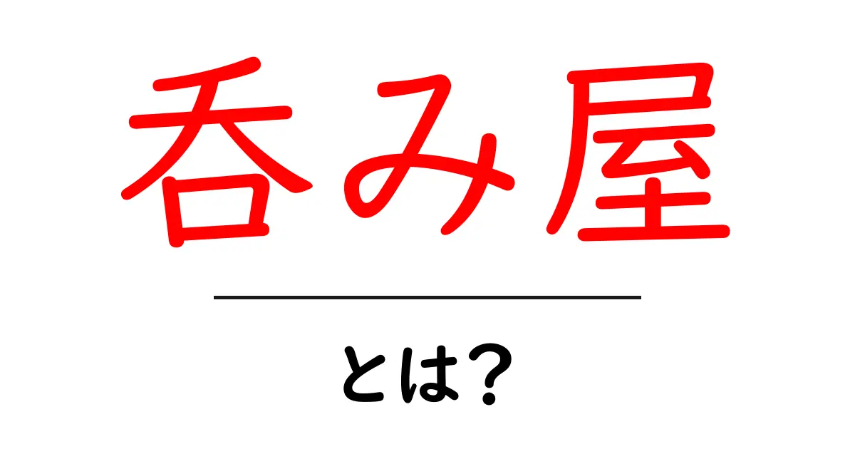 呑み屋・とは？初心者にもわかる基本ガイドとマナー共起語・同意語・対義語も併せて解説！
