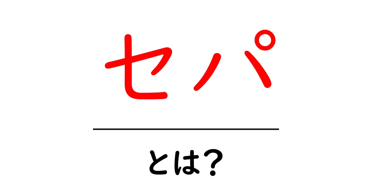 セパ・とは?初心者でもわかる基本ガイド共起語・同意語・対義語も併せて解説!