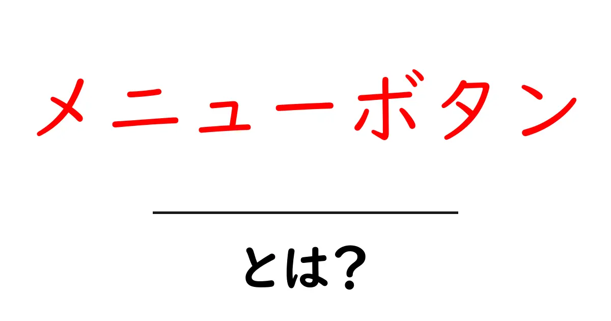 メニューボタンとは？初心者でもわかる基本解説と使い方のヒント共起語・同意語・対義語も併せて解説！