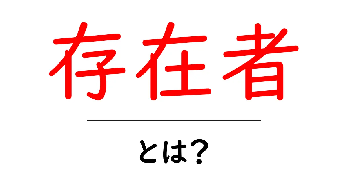 存在者・とは?意味と身近な例で学ぶ初心者向けガイド共起語・同意語・対義語も併せて解説!