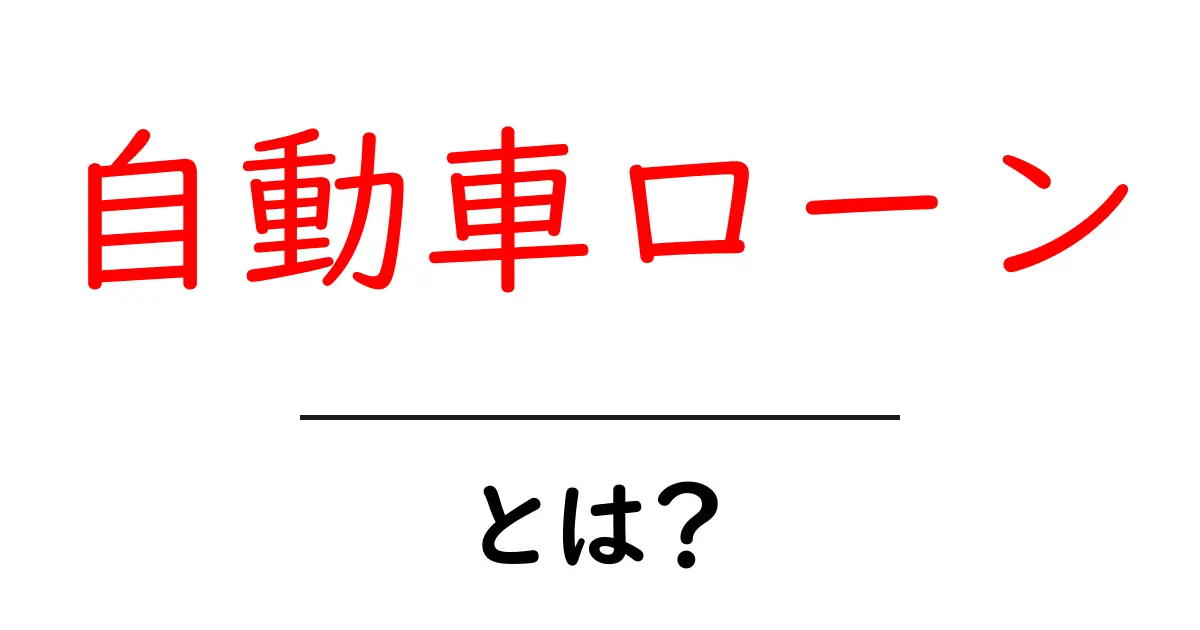 自動車ローン・とは？初心者が知るべき基礎と選び方ガイド共起語・同意語・対義語も併せて解説！