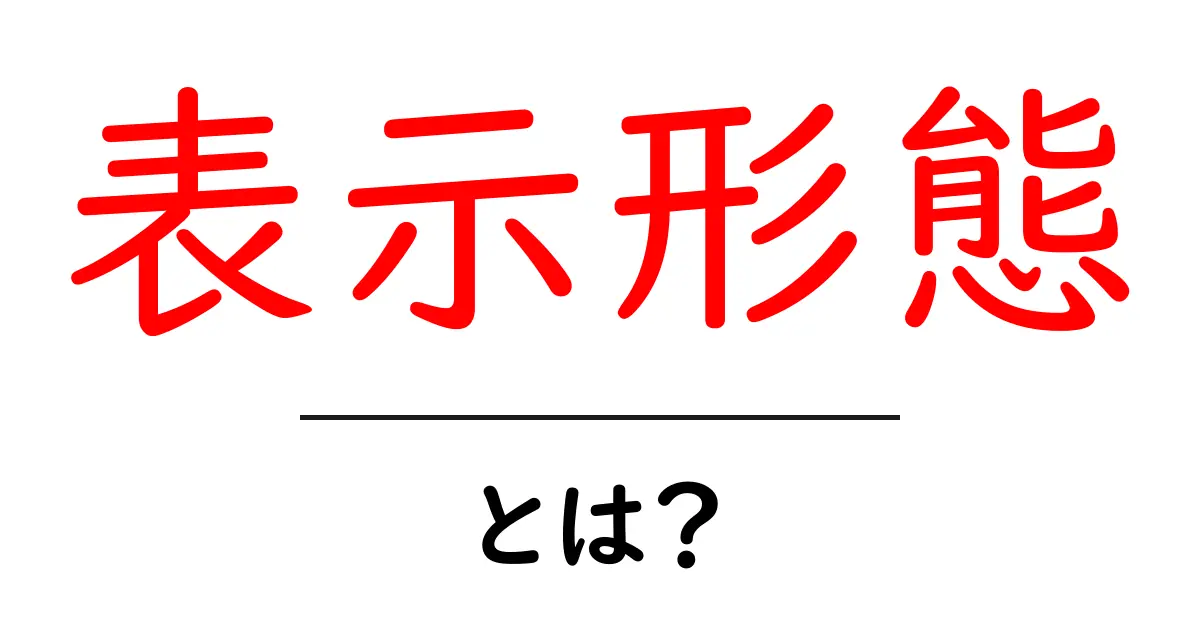 表示形態・とは？初心者のための基礎ガイドと使い分け方共起語・同意語・対義語も併せて解説！