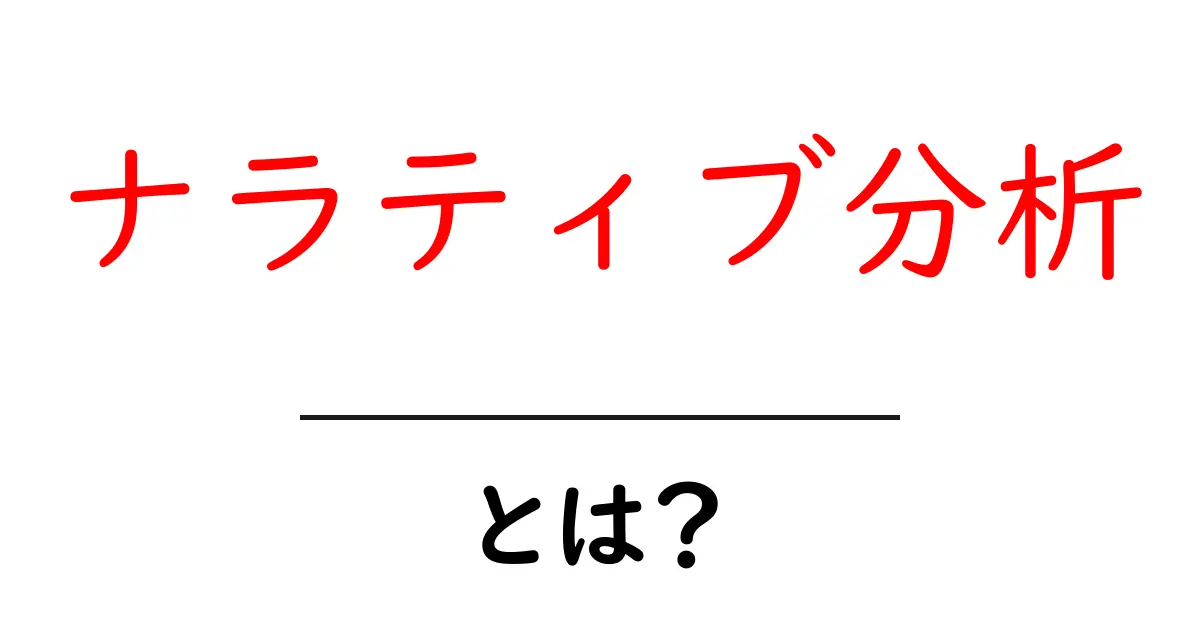 ナラティブ分析・とは？初心者にもわかる徹底解説と実務での活用ポイント共起語・同意語・対義語も併せて解説！