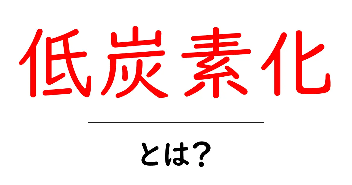 低炭素化・とは？初心者でも分かる基本と暮らしに役立つ取り組み共起語・同意語・対義語も併せて解説！