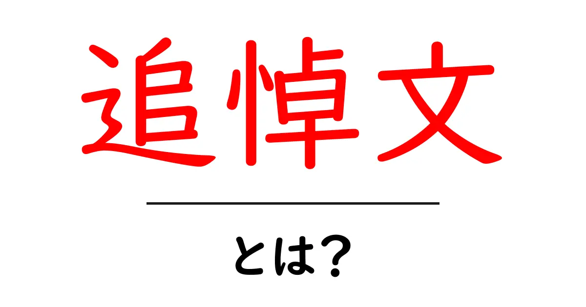 追悼文とは？初心者にも分かる意味と書き方ガイド共起語・同意語・対義語も併せて解説！