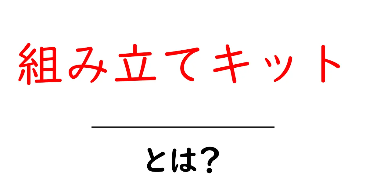組み立てキット・とは？初心者向けガイド：仕組みと選び方を徹底解説共起語・同意語・対義語も併せて解説！