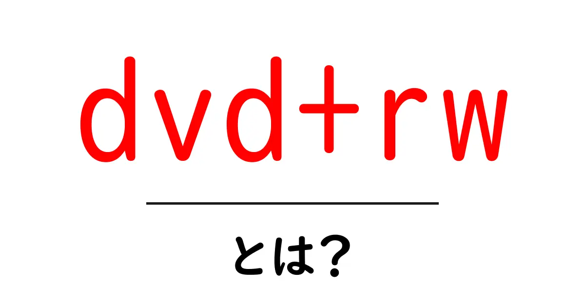 dvd+rwとは？初心者向けの基本と使い方ガイド共起語・同意語・対義語も併せて解説！