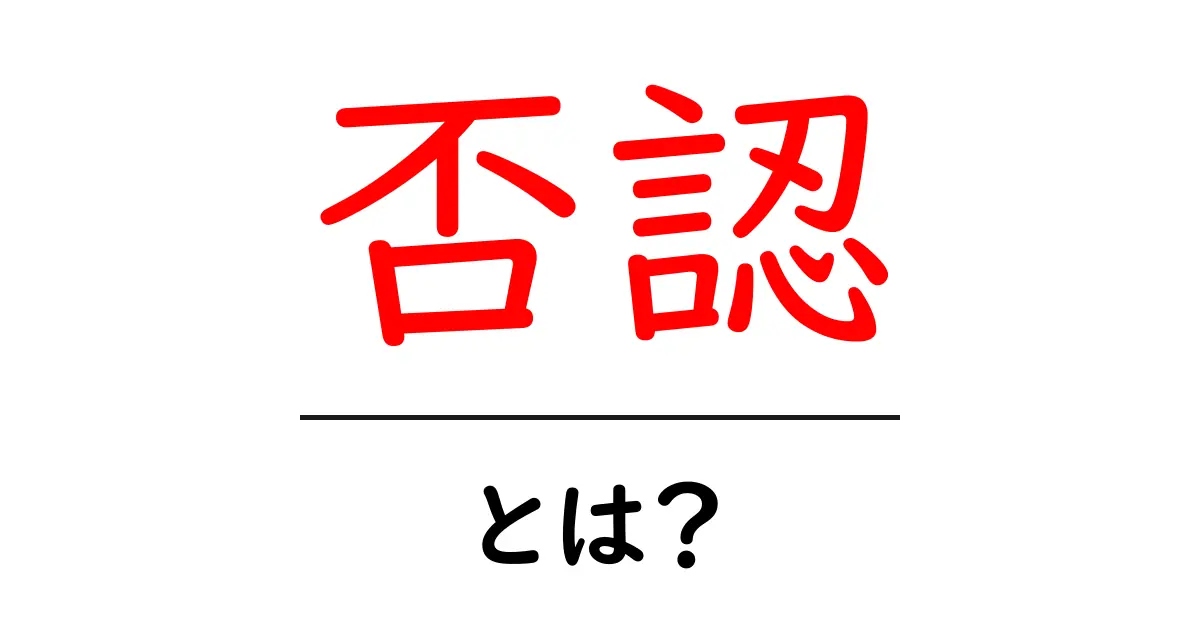否認・とは？初心者向けに分かりやすく解説共起語・同意語・対義語も併せて解説！