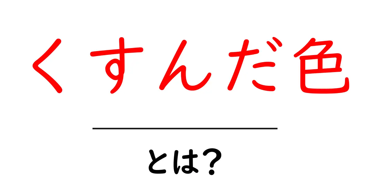 くすんだ色・とは？初心者のためのやさしいデザイン入門共起語・同意語・対義語も併せて解説！