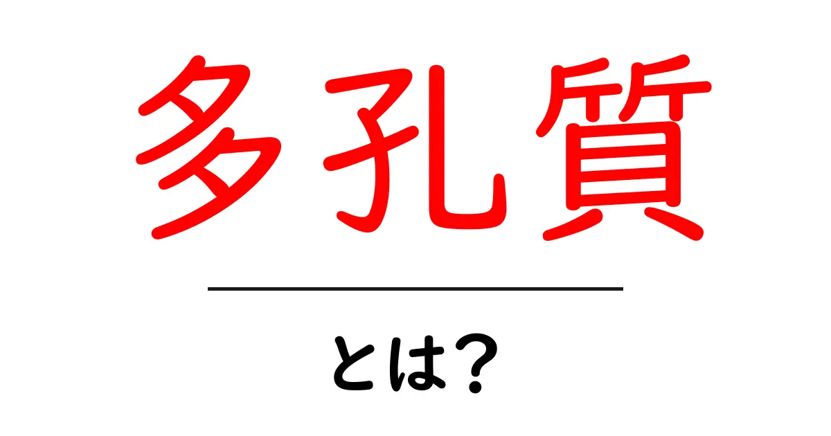 多孔質とは?初心者にも分かる基本ガイドと身近な例共起語・同意語・対義語も併せて解説!