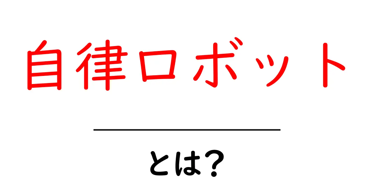 自律ロボット・とは? 初心者にもわかる基本と未来の可能性共起語・同意語・対義語も併せて解説!